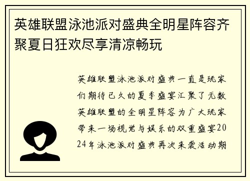 英雄联盟泳池派对盛典全明星阵容齐聚夏日狂欢尽享清凉畅玩