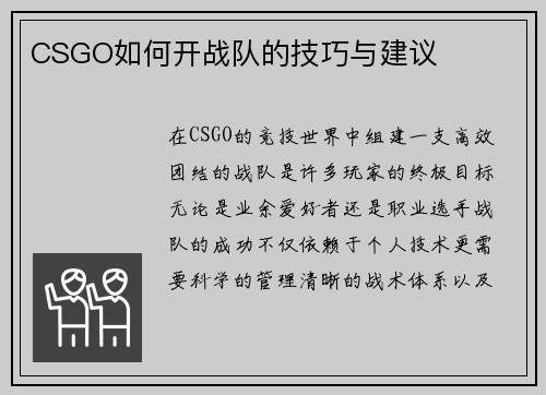 CSGO如何开战队的技巧与建议
