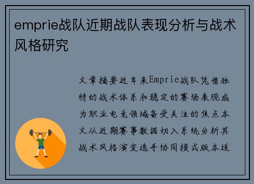 emprie战队近期战队表现分析与战术风格研究