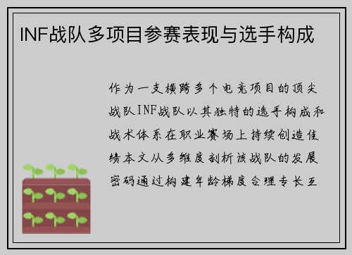 INF战队多项目参赛表现与选手构成