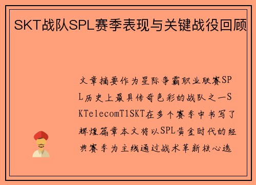 SKT战队SPL赛季表现与关键战役回顾