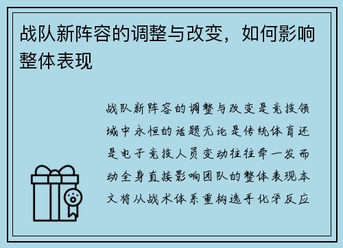 战队新阵容的调整与改变，如何影响整体表现