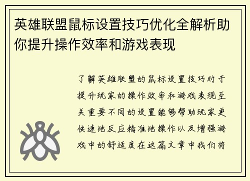 英雄联盟鼠标设置技巧优化全解析助你提升操作效率和游戏表现