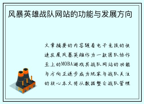 风暴英雄战队网站的功能与发展方向