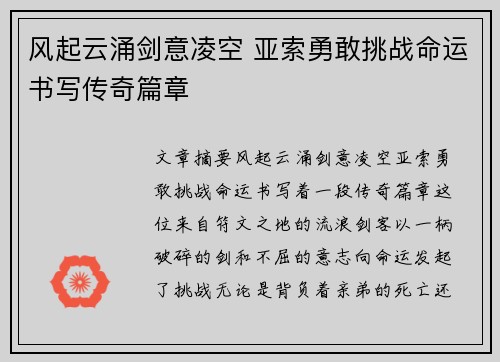 风起云涌剑意凌空 亚索勇敢挑战命运书写传奇篇章