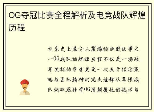 OG夺冠比赛全程解析及电竞战队辉煌历程