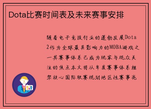 Dota比赛时间表及未来赛事安排