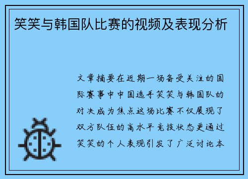 笑笑与韩国队比赛的视频及表现分析