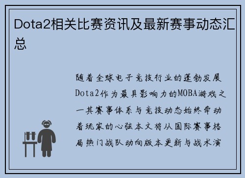 Dota2相关比赛资讯及最新赛事动态汇总