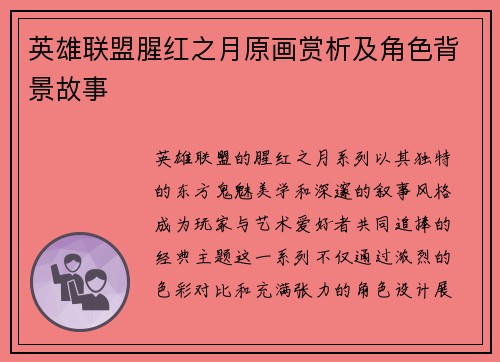 英雄联盟腥红之月原画赏析及角色背景故事