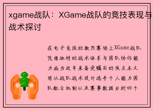 xgame战队：XGame战队的竞技表现与战术探讨