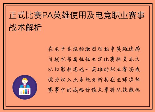 正式比赛PA英雄使用及电竞职业赛事战术解析