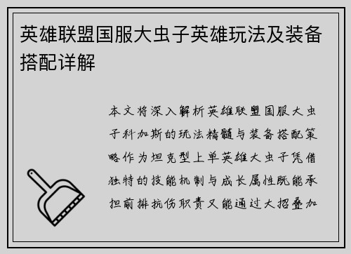 英雄联盟国服大虫子英雄玩法及装备搭配详解