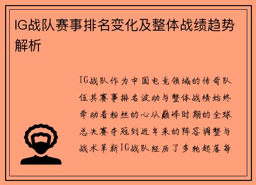 IG战队赛事排名变化及整体战绩趋势解析