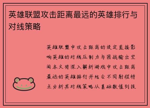 英雄联盟攻击距离最远的英雄排行与对线策略