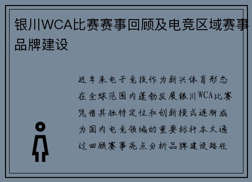 银川WCA比赛赛事回顾及电竞区域赛事品牌建设