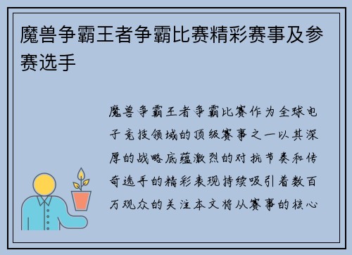 魔兽争霸王者争霸比赛精彩赛事及参赛选手