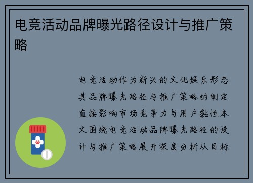 电竞活动品牌曝光路径设计与推广策略
