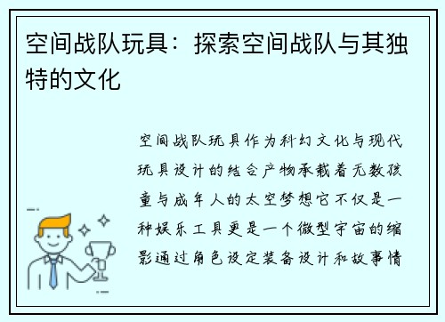 空间战队玩具：探索空间战队与其独特的文化