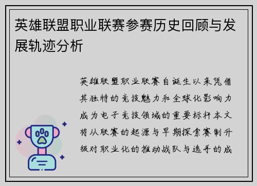 英雄联盟职业联赛参赛历史回顾与发展轨迹分析