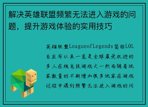 解决英雄联盟频繁无法进入游戏的问题，提升游戏体验的实用技巧