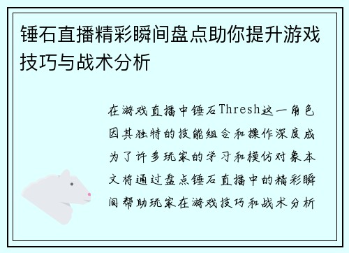 锤石直播精彩瞬间盘点助你提升游戏技巧与战术分析