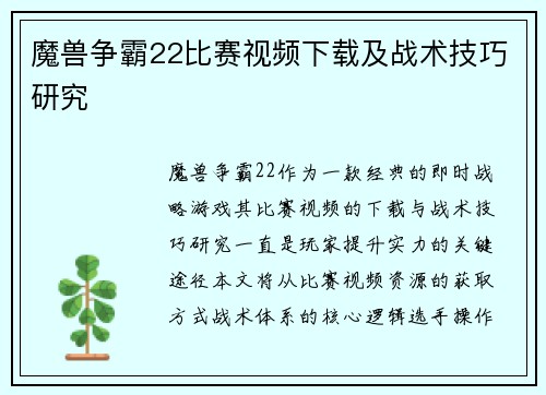 魔兽争霸22比赛视频下载及战术技巧研究