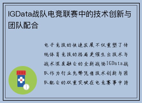 IGData战队电竞联赛中的技术创新与团队配合