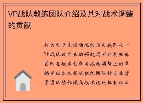 VP战队教练团队介绍及其对战术调整的贡献