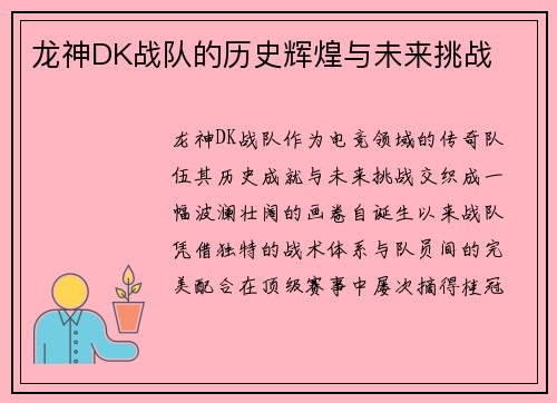 龙神DK战队的历史辉煌与未来挑战