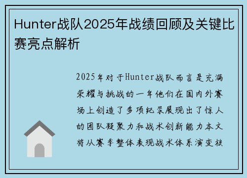 Hunter战队2025年战绩回顾及关键比赛亮点解析