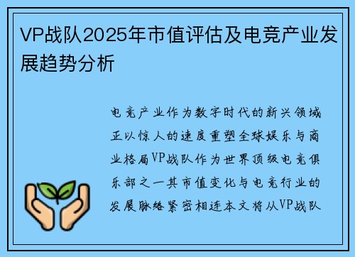 VP战队2025年市值评估及电竞产业发展趋势分析