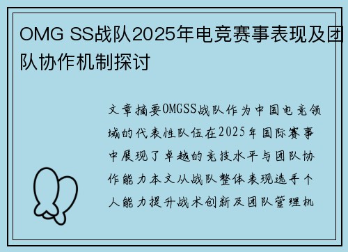 OMG SS战队2025年电竞赛事表现及团队协作机制探讨