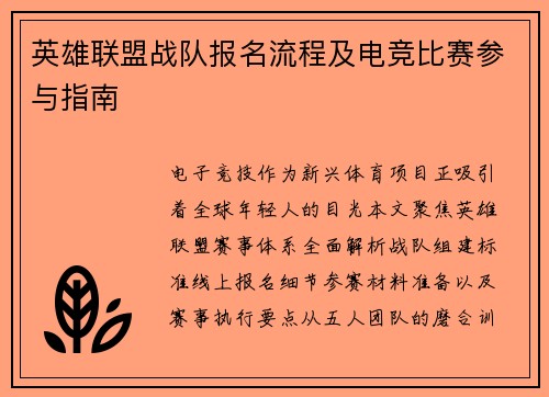 英雄联盟战队报名流程及电竞比赛参与指南