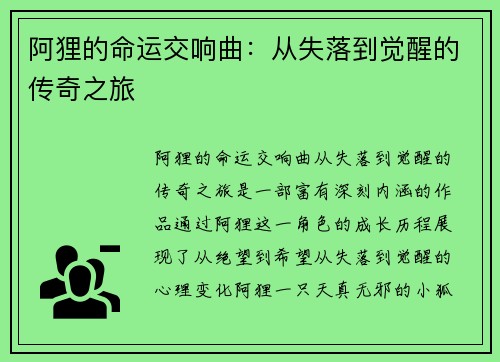 阿狸的命运交响曲：从失落到觉醒的传奇之旅