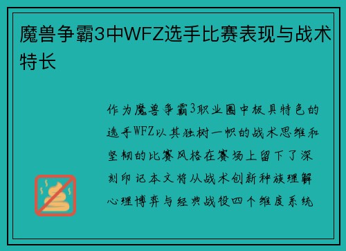 魔兽争霸3中WFZ选手比赛表现与战术特长