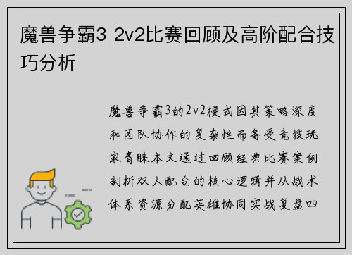 魔兽争霸3 2v2比赛回顾及高阶配合技巧分析