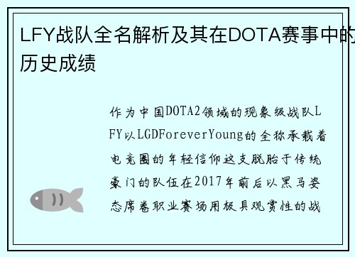 LFY战队全名解析及其在DOTA赛事中的历史成绩