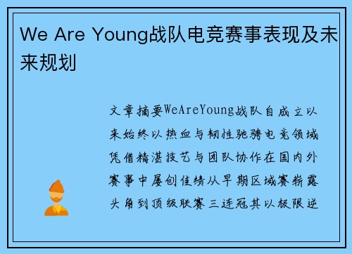 We Are Young战队电竞赛事表现及未来规划
