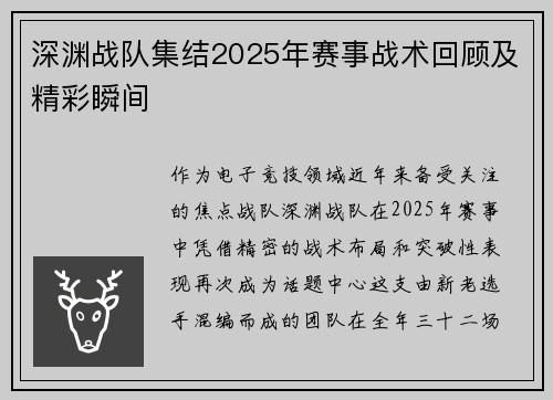 深渊战队集结2025年赛事战术回顾及精彩瞬间