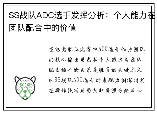 SS战队ADC选手发挥分析：个人能力在团队配合中的价值