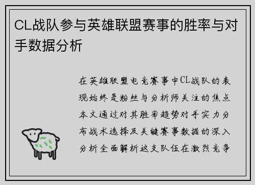 CL战队参与英雄联盟赛事的胜率与对手数据分析