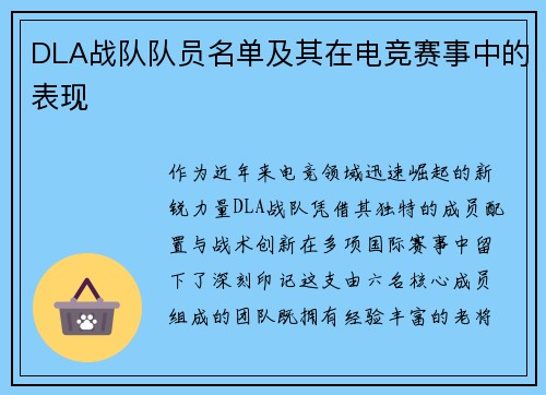 DLA战队队员名单及其在电竞赛事中的表现