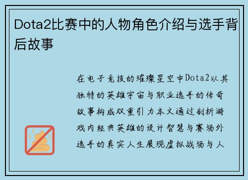 Dota2比赛中的人物角色介绍与选手背后故事