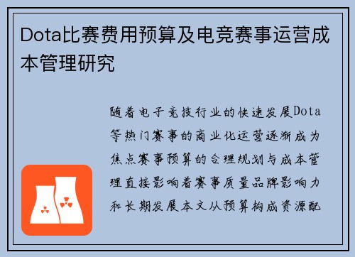 Dota比赛费用预算及电竞赛事运营成本管理研究