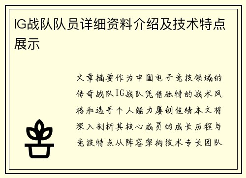 IG战队队员详细资料介绍及技术特点展示