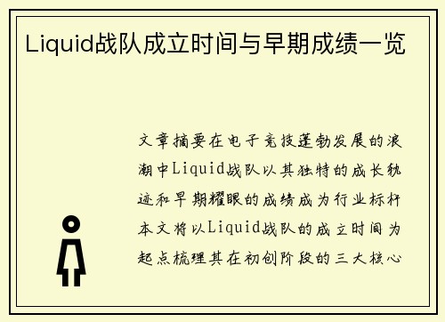 Liquid战队成立时间与早期成绩一览