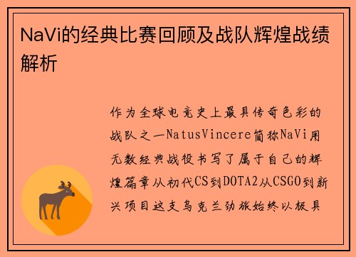 NaVi的经典比赛回顾及战队辉煌战绩解析