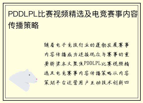 PDDLPL比赛视频精选及电竞赛事内容传播策略
