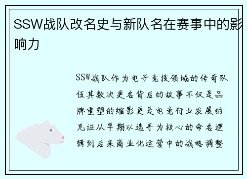 SSW战队改名史与新队名在赛事中的影响力